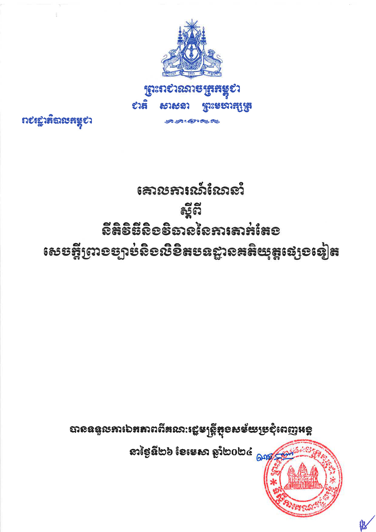 អនុក្រឹត្យលេខ ១៧០ អនក្រ.បក ស្ដីពីការដាក់ឱ្យអនុវត្តគោលការណ៍ណែនាំស្ដីពីនីតិវិធីវិធាន នៃការតាក់តែងសេចក្ដីព្រាងច្បាប់ និងលិខិតបទដ្ឋានគិតិយុត្តផ្សេងទៀត
