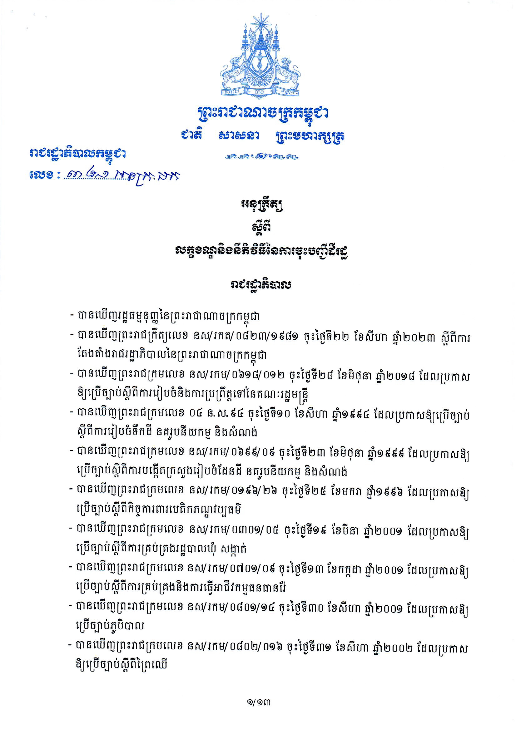 អនុក្រឹត្យលេខ​ ៣២១ អនក្រ.បក ចុះ​ថ្ងៃទី០២ ខែវិច្ឆិកា​ ឆ្នាំ២០២៣ ស្ដីពី​លក្ខខណ្ឌនិងនីតិវិធីនៃការចុះបញ្ជីដីរដ្ឋ