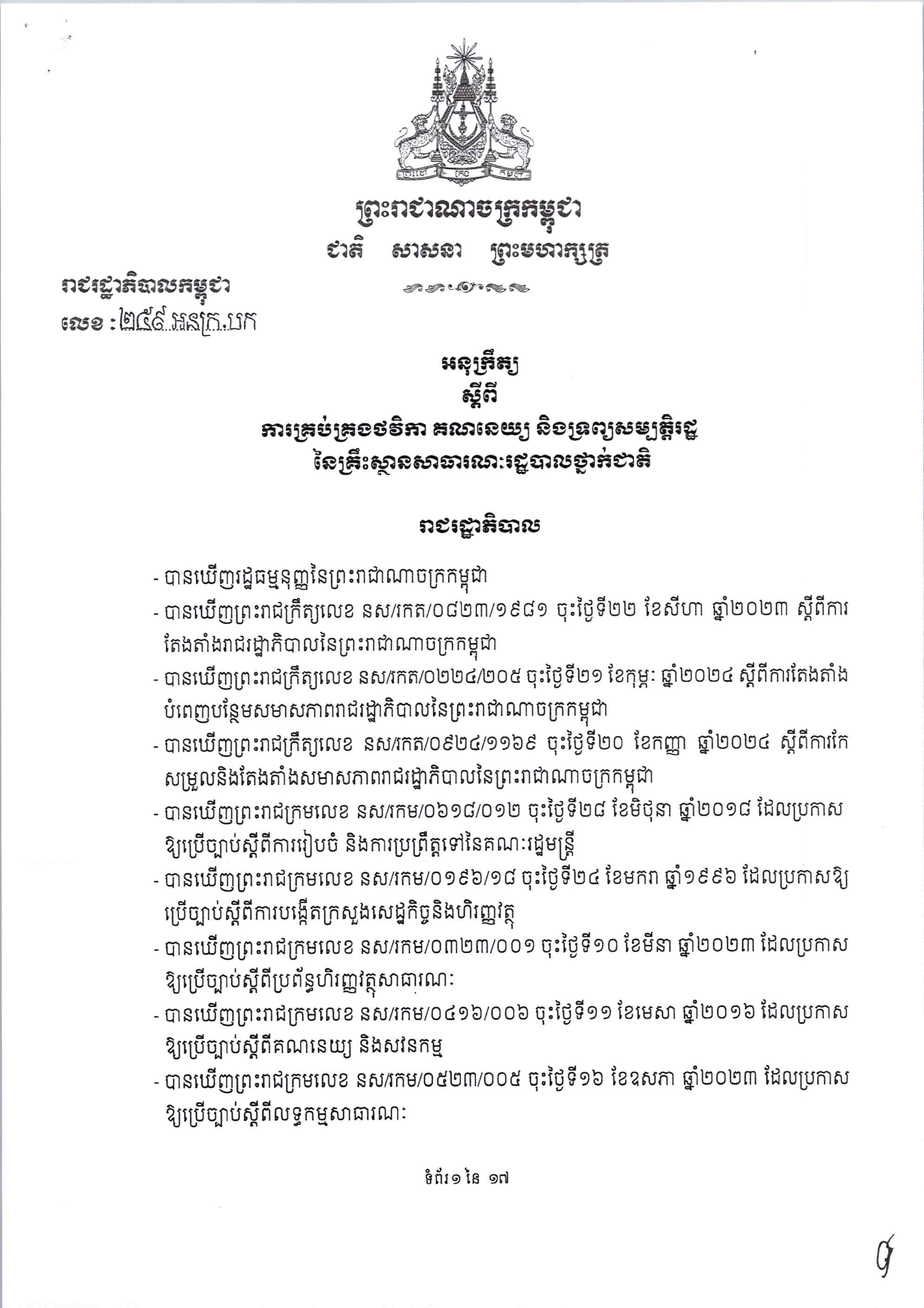 អនុក្រឹត្យលេខ ២៥៩ អនក្រ.បក ចុះថ្ងៃទី១២ ខែវិច្ឆិកា ឆ្នាំ២០២៤ ស្ដីពីការគ្រប់គ្រងថវិកា គណនេយ្យ និងទ្រព្យសម្បត្តិរដ្ឋ នៃគ្រឹះស្លានសាធារណៈរដ្ឋបាលថ្នាក់ក្រោមជាតិ