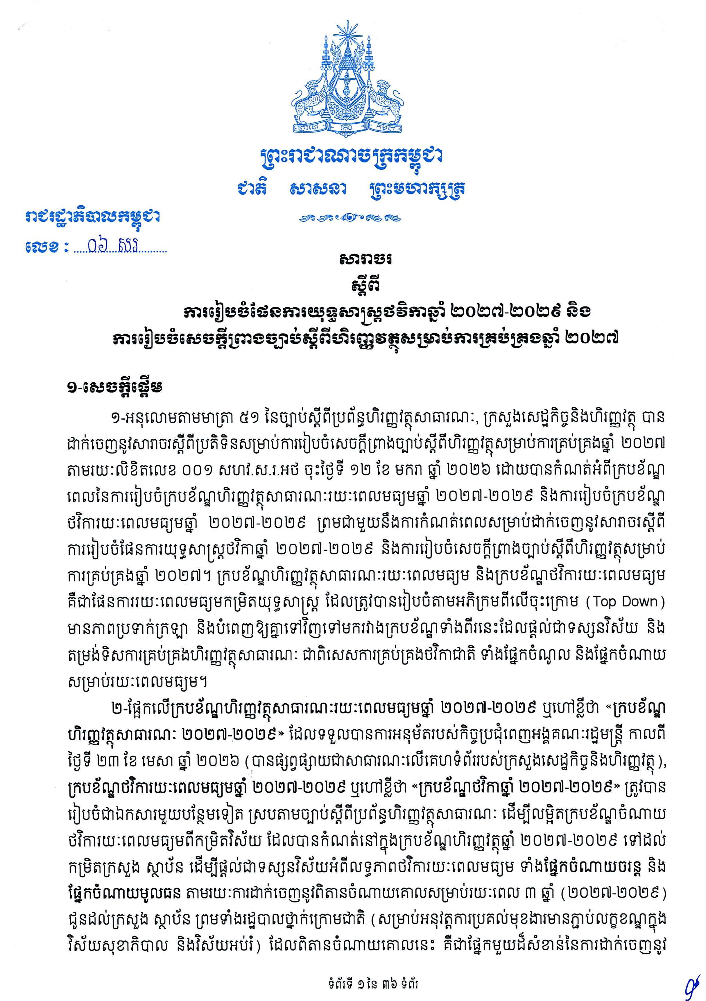សារាចរស្តីពីការរៀបចំផែនការយុទ្ធសាស្ត្រថវិកាឆ្នាំ ២០២៧-២០២៩ និង ការរៀបចំសេចក្តីងច្បាប់ស្តីពីហិរញ្ញវត្ថុសម្រាប់ការគ្រប់គ្រងឆ្នាំ ២០២៧
