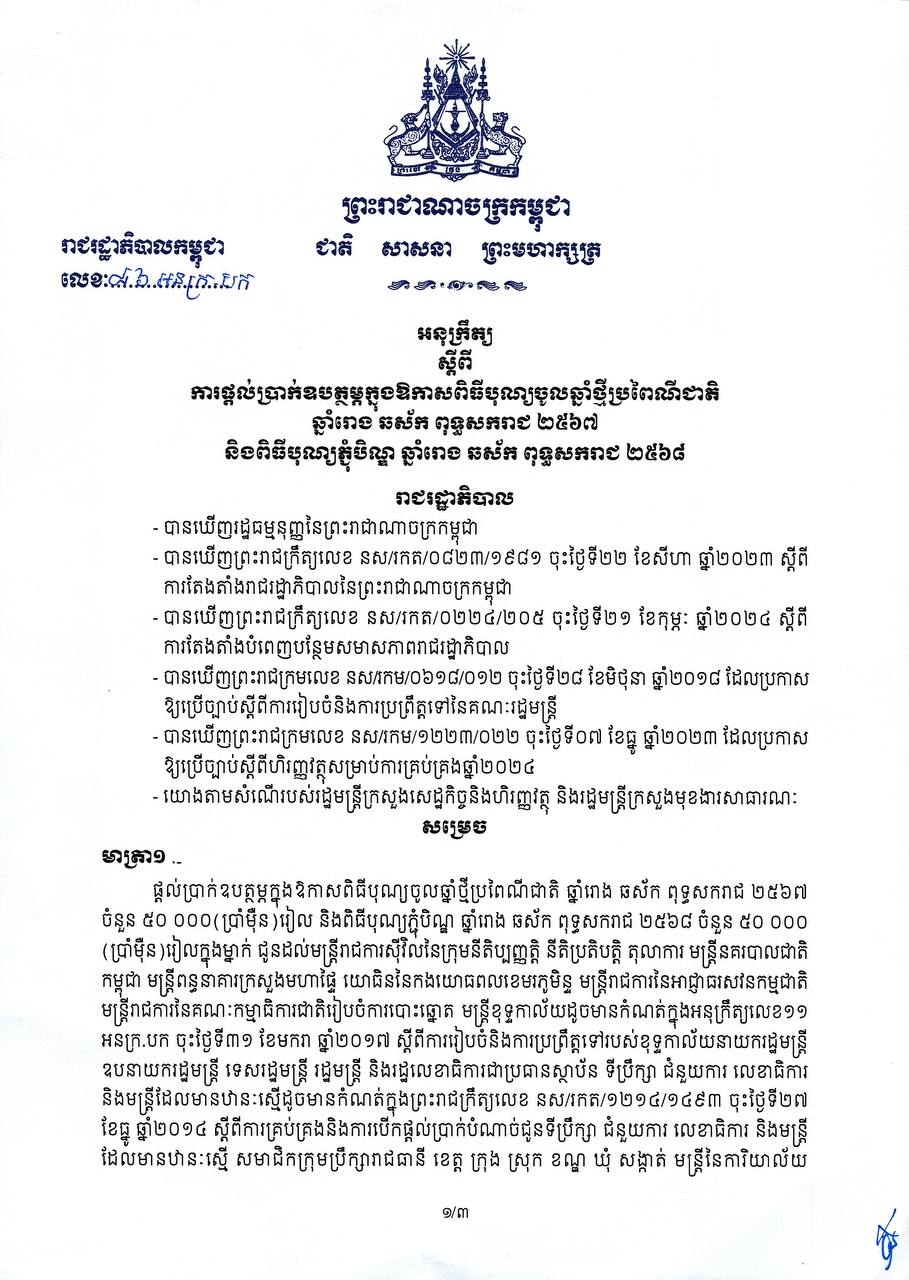 អនុក្រឹត្យលេខ៨៦ អនក្រ.បក ស្តីពី “ការផ្តល់ប្រាក់ឧបត្ថម្ភក្នុងឱកាសពិធីបុណ្យចូលឆ្នាំថ្មីប្រពៃណីជាតិ ឆ្នាំរោង ឆស័ក ពុទ្ធសករាជ ២៥៦៧ និងពិធីបុណ្យភ្ជុំបិណ្ឌ ឆ្នាំរោង ឆស័ក ពុទ្ធសករាជ ២៥៦៨