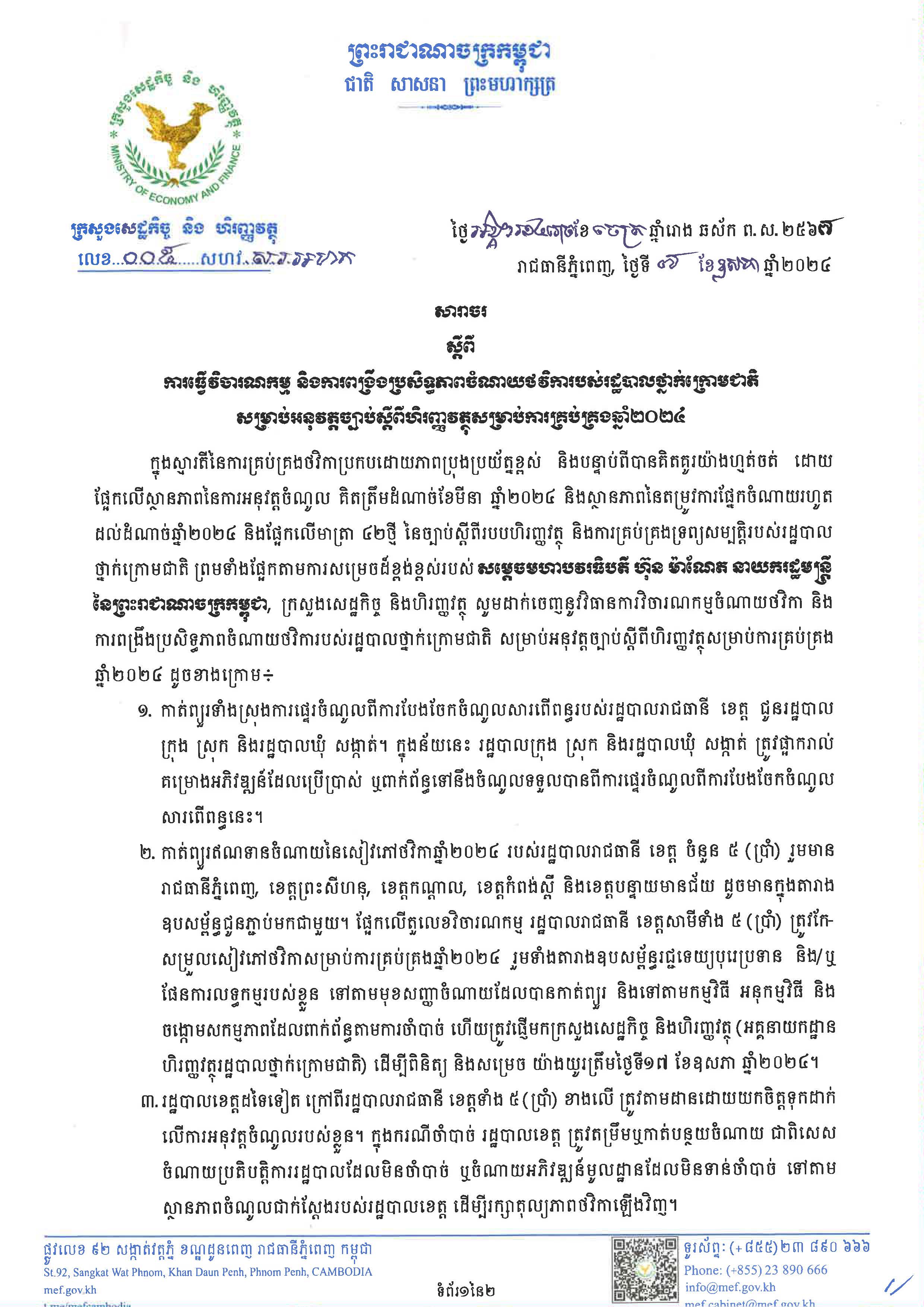 សារាចរលេខ ០០៥ សហវ.សរ.អថ ស្តីពីការធ្វើវិចារណកម្ម និងការពង្រឹងប្រសិទ្ធភាពចំណាយរបស់រដ្ឋបាលថ្នាក់ក្រោមជាតិសម្រាប់អនុវត្តច្បាប់ស្តីពីហិរញ្ញវត្ថុសម្រាប់ការគ្រប់គ្រងឆ្នាំ២០២៤