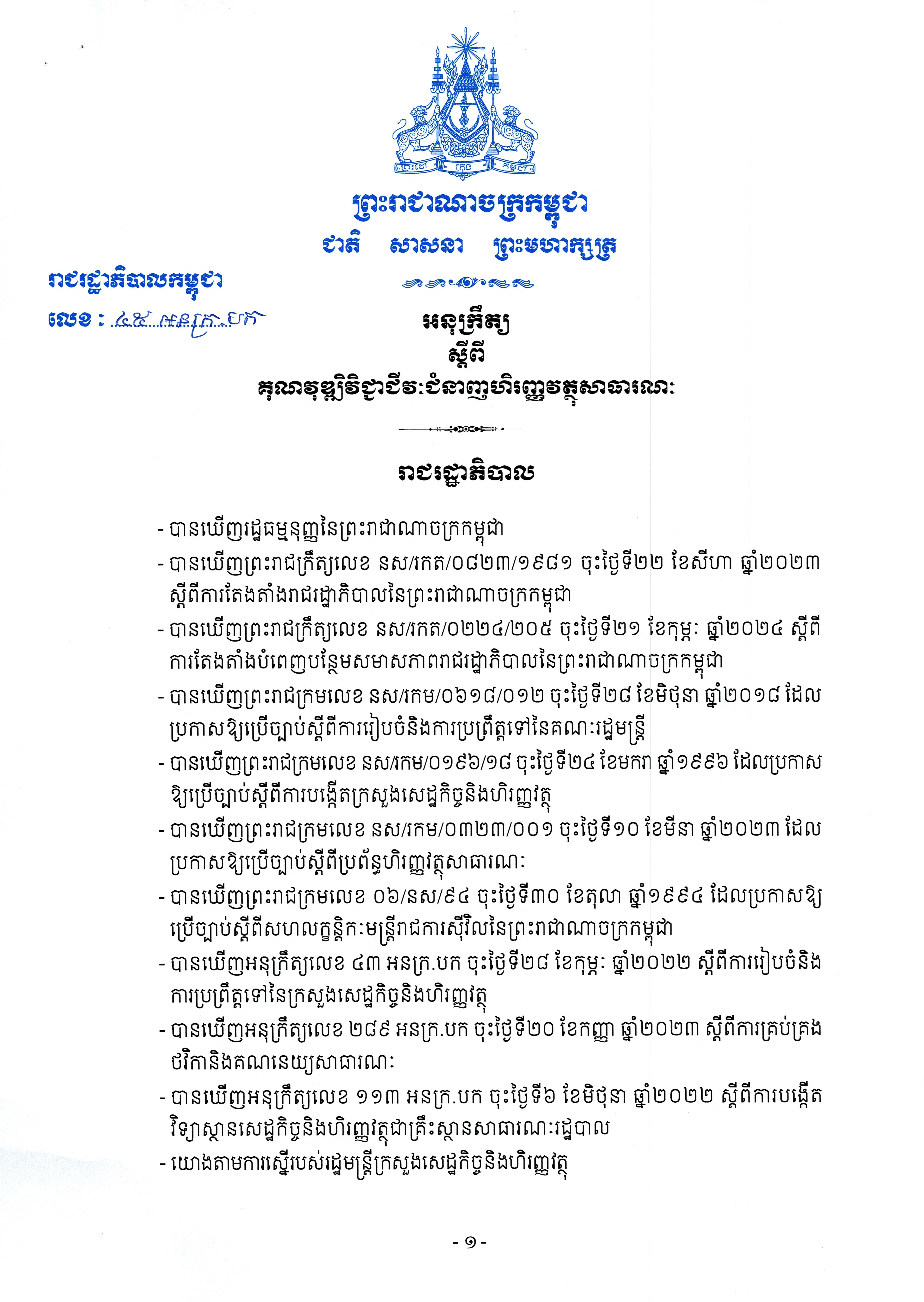 អនុក្រឹត្យលេខ ៤៥ អនក្រ.បក ចុះថ្ងៃទី១១ ខែមីនា ឆ្នាំ២០២៤ ស្តីពីគុណវុឌ្ឍវិជ្ជាជីវៈជំនាញហិរញ្ញវត្ថុសាធារណៈ
