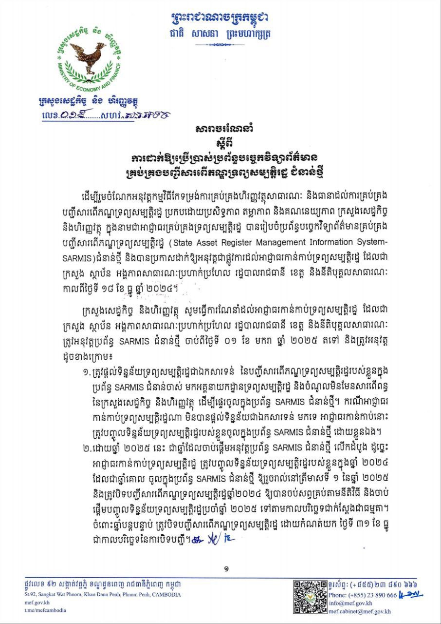 សារាចណែនាំលេខ ០១៩ សហវ.សរ.អទច ចុះថ្ងៃទី២៧ ខែធ្នូ ឆ្នាំ២០២៤ ស្តីពីការដាក់ឱ្យប្រើប្រាស់ប្រព័ន្ធបច្ចេកវិទ្យាព័ត៌មានគ្រប់គ្រងបញ្ជីសារពើភណ្ឌទ្រព្យសម្បត្តិរដ្ឋ ជំនាន់ថ្មី