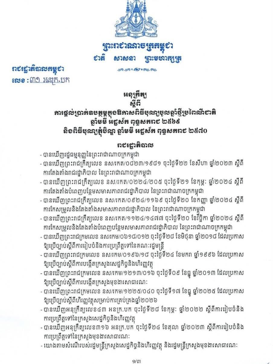 អនុក្រឹត្យលេខ ៣១ អនក្រ.បក ចុះថ្ងៃទី០៥ ខែមីនា ឆ្នាំ២០២៦ ស្តីពីការផ្តល់ប្រាក់ឧបត្ថម្ភក្នុងឱកាសពិធីបុណ្យចូលឆ្នាំថ្នីប្រពៃណីជាតិ ឆ្នាំមមី អដ្ឋស័ក ពុទ្ធសករាជ ២៥៦៩ និងពិធីបុណ្យភ្ជុំបិណ្ឌ ឆ្នាំមមី អដ្ឋស័ក ពុទ្ធសករាជ ២៥៧០