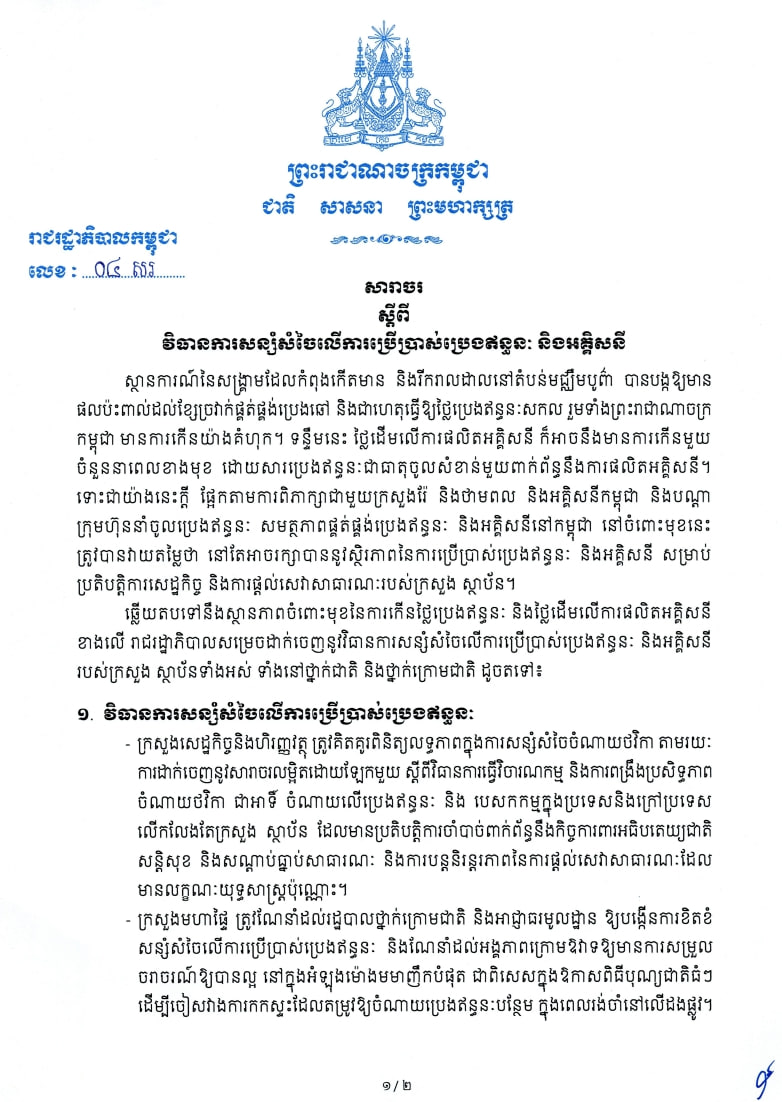 សារាចរលេខ ០៤ សរ ចុះថ្ងៃទី១៩ ខែមីនា ឆ្នាំ២០២៦ ស្តីពីវិធានការសន្សំសំចៃលើការប្រើប្រាស់ប្រេងឥន្ទនៈ និងអគ្គិសនី
